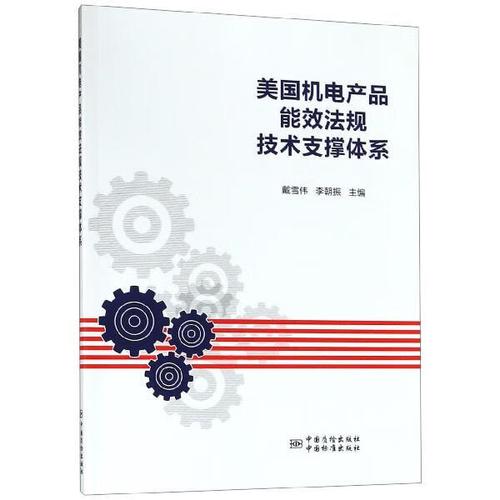 美國(guó)機(jī)電產(chǎn)品能效法規(guī)技術(shù)支撐體系 戴雪偉,李朝振 中國(guó)質(zhì)檢出版社