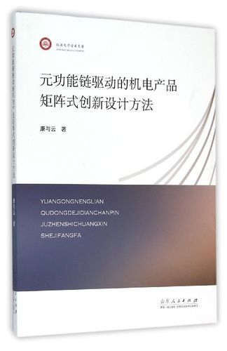 【正版】元功能鏈驅(qū)動(dòng)的機(jī)電產(chǎn)品矩陣式創(chuàng)新設(shè)計(jì)方法9787209093248