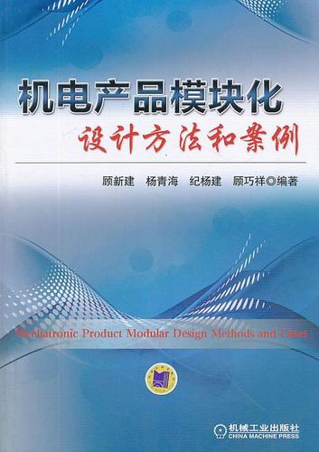 【正版】機(jī)電產(chǎn)品模塊化設(shè)計(jì)方法和案例 顧新建,楊青海,紀(jì)楊