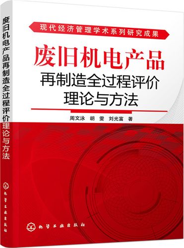 廢舊機(jī)電產(chǎn)品再制造全過程評(píng)價(jià)理論與方法