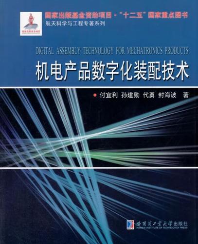 航天科學(xué)與工程專著系列:機(jī)電產(chǎn)品數(shù)字化裝配技術(shù)