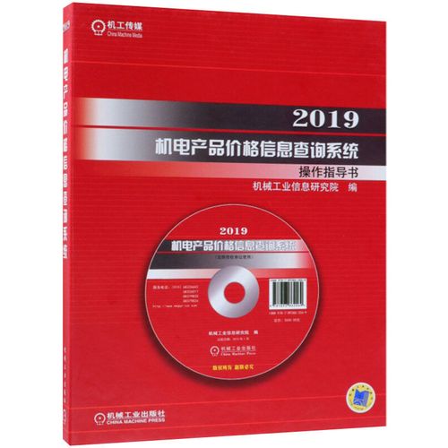 2019機電產(chǎn)品價格信息查詢系統(tǒng)機電產(chǎn)品報價手冊機電產(chǎn)品價格信息