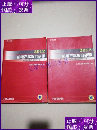 【二手9成新】2012機(jī)電產(chǎn)品報(bào)價(jià)手冊(cè):機(jī)電設(shè)備及器材分冊(cè)(上下