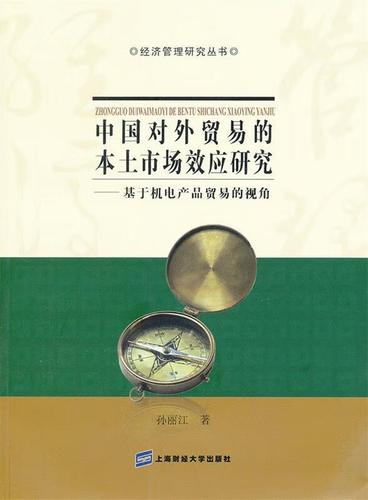 中國(guó)對(duì)外貿(mào)易的本土市場(chǎng)效應(yīng)研究-基于機(jī)電產(chǎn)品貿(mào)易的視角 孫麗江 著