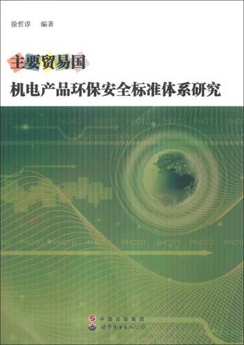 【正版速發(fā)】主要貿(mào)易國(guó)機(jī)電產(chǎn)品環(huán)保安全標(biāo)準(zhǔn)體系研究