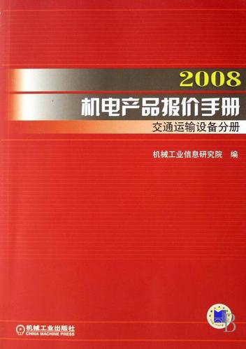 08機(jī)電產(chǎn)品報(bào)價(jià):交通運(yùn)輸設(shè)備分冊(cè)李衛(wèi)玲管理9787111230434